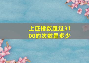 上证指数超过3100的次数是多少