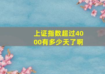 上证指数超过4000有多少天了啊