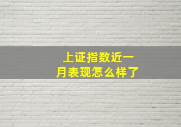 上证指数近一月表现怎么样了