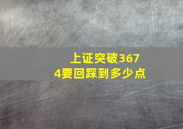 上证突破3674要回踩到多少点