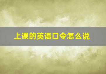 上课的英语口令怎么说