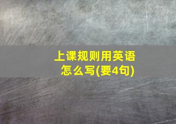 上课规则用英语怎么写(要4句)