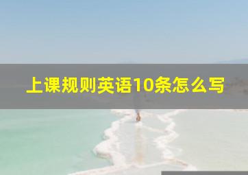 上课规则英语10条怎么写