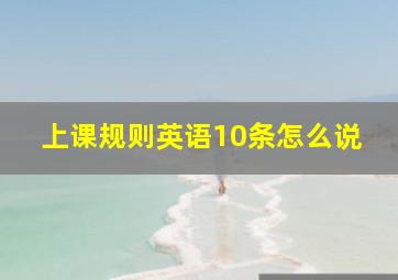 上课规则英语10条怎么说