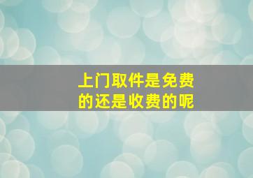 上门取件是免费的还是收费的呢