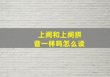 上阙和上阕拼音一样吗怎么读