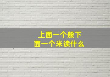 上面一个般下面一个米读什么