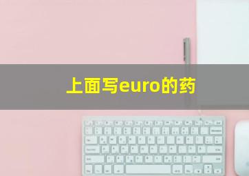 上面写euro的药