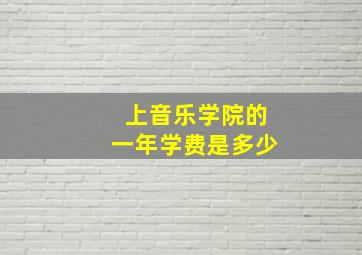 上音乐学院的一年学费是多少