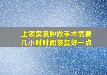 上颌窦囊肿做手术需要几小时时间恢复好一点