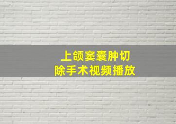 上颌窦囊肿切除手术视频播放