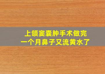 上颌窦囊肿手术做完一个月鼻子又流黄水了