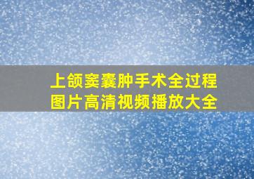 上颌窦囊肿手术全过程图片高清视频播放大全