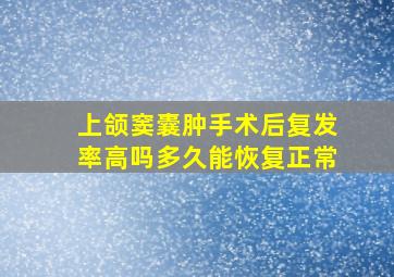 上颌窦囊肿手术后复发率高吗多久能恢复正常