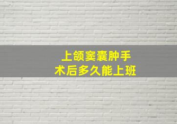 上颌窦囊肿手术后多久能上班