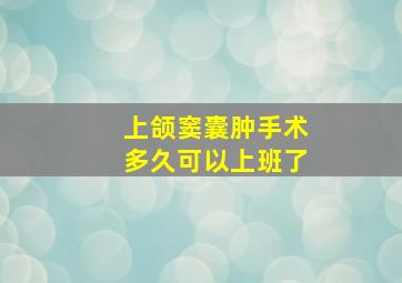 上颌窦囊肿手术多久可以上班了