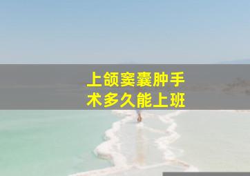 上颌窦囊肿手术多久能上班