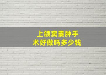 上颌窦囊肿手术好做吗多少钱