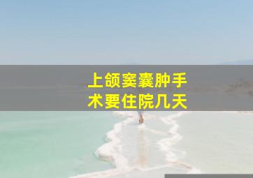 上颌窦囊肿手术要住院几天