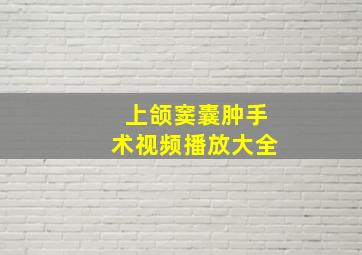 上颌窦囊肿手术视频播放大全