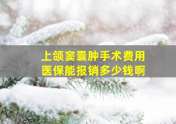 上颌窦囊肿手术费用医保能报销多少钱啊