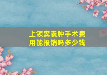 上颌窦囊肿手术费用能报销吗多少钱