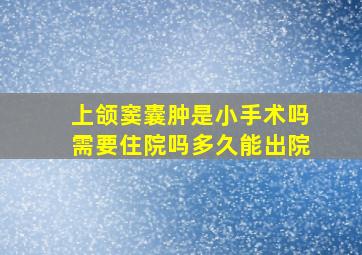 上颌窦囊肿是小手术吗需要住院吗多久能出院