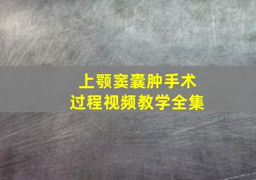 上颚窦囊肿手术过程视频教学全集