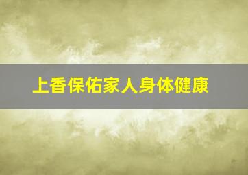 上香保佑家人身体健康