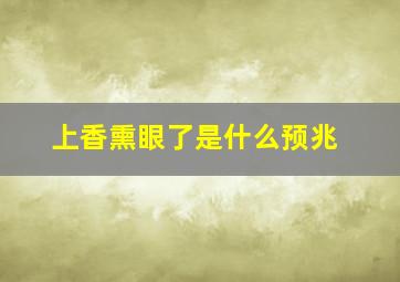 上香熏眼了是什么预兆