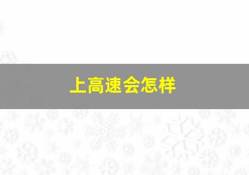 上高速会怎样