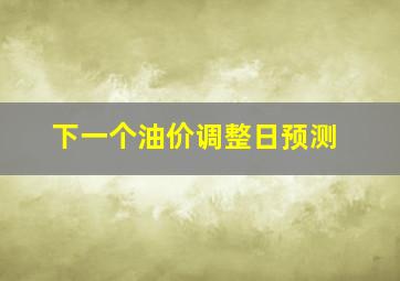 下一个油价调整日预测