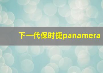 下一代保时捷panamera