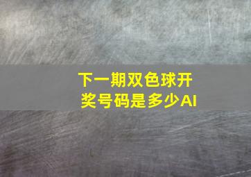 下一期双色球开奖号码是多少AI