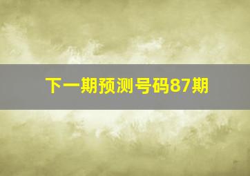 下一期预测号码87期