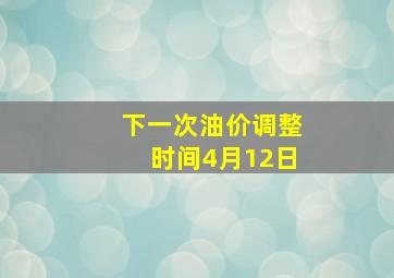 下一次油价调整时间4月12日