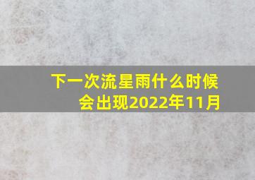 下一次流星雨什么时候会出现2022年11月