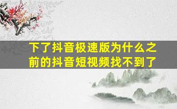 下了抖音极速版为什么之前的抖音短视频找不到了