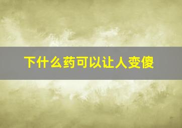 下什么药可以让人变傻