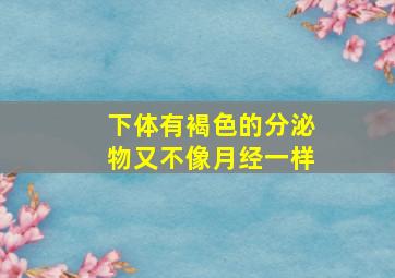 下体有褐色的分泌物又不像月经一样