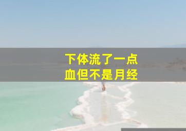 下体流了一点血但不是月经