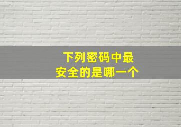 下列密码中最安全的是哪一个