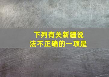 下列有关新疆说法不正确的一项是