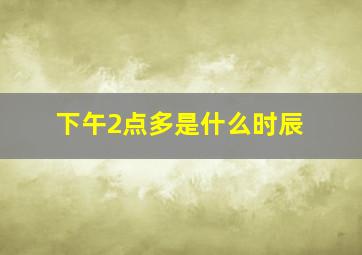 下午2点多是什么时辰