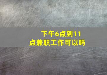 下午6点到11点兼职工作可以吗