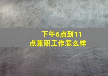 下午6点到11点兼职工作怎么样