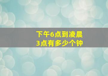 下午6点到凌晨3点有多少个钟