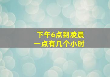 下午6点到凌晨一点有几个小时