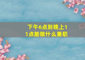 下午6点到晚上11点能做什么兼职