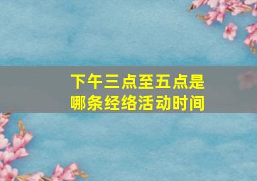 下午三点至五点是哪条经络活动时间